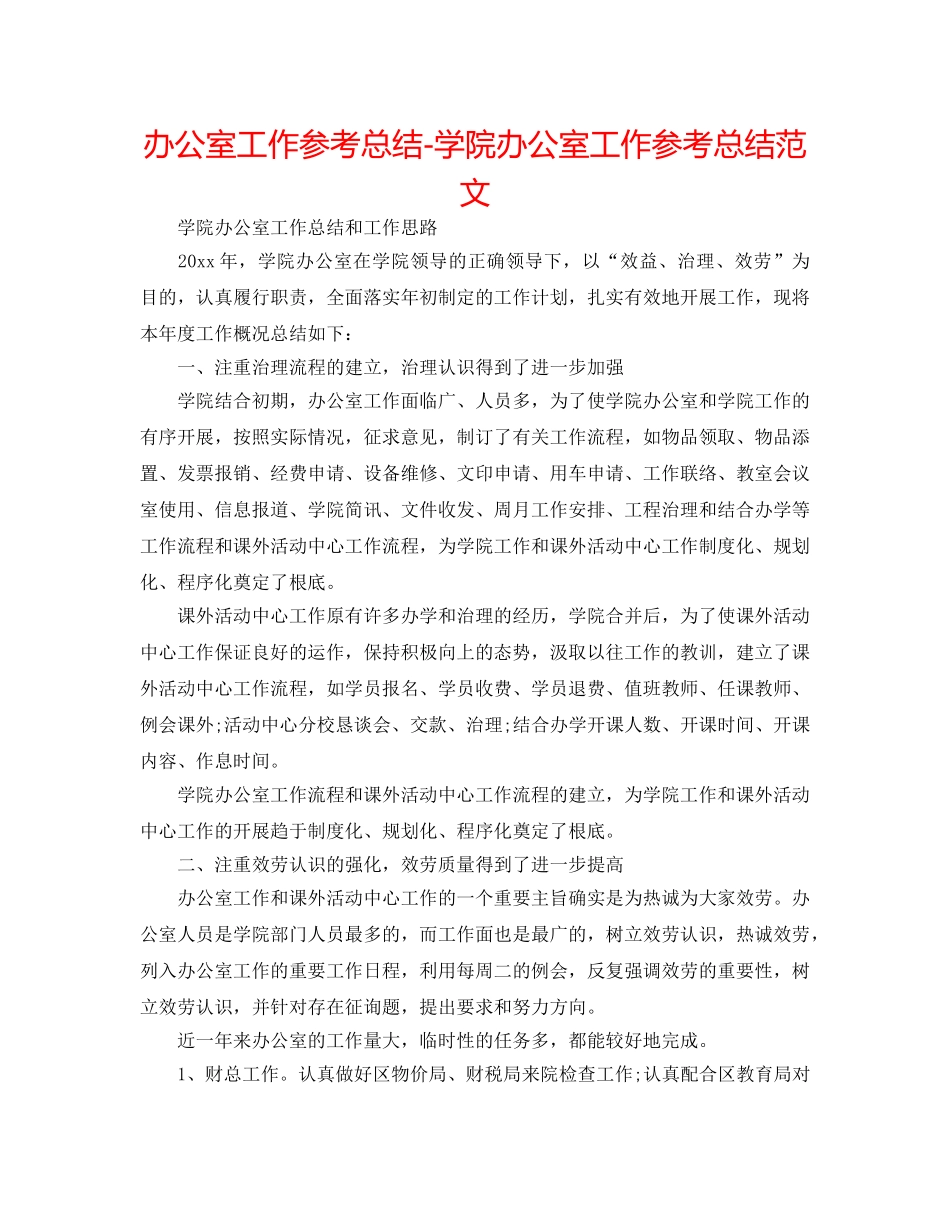 办公室工作参考总结-学院办公室工作参考总结范文 _第1页