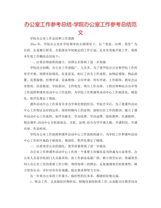 办公室工作参考总结-学院办公室工作参考总结范文 