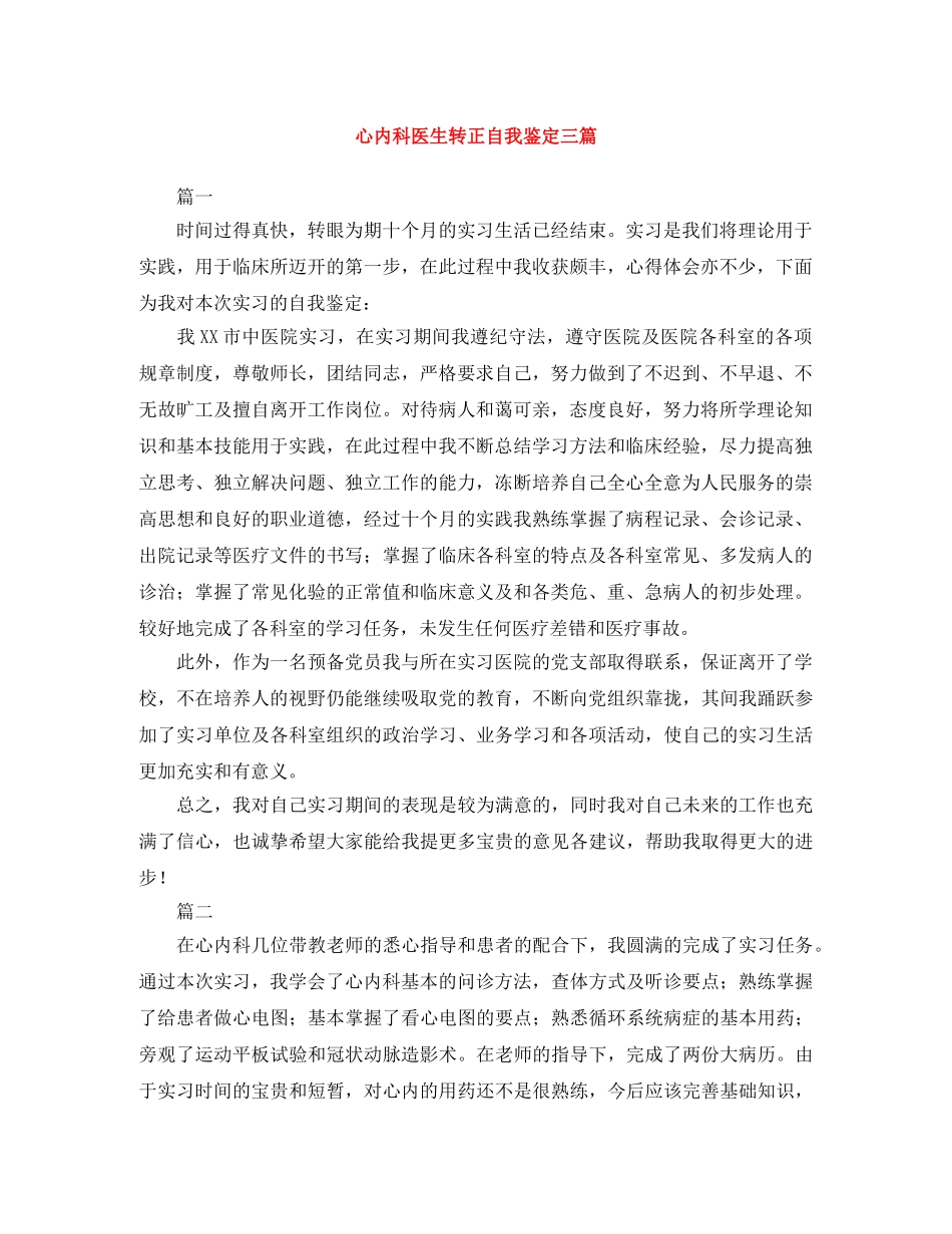 心内科医生转正自我鉴定三篇 _第1页