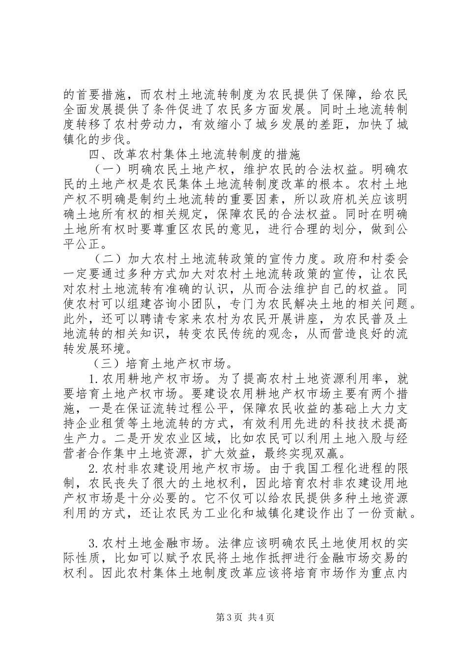 农村集体土地流转制度改革与创新_第3页