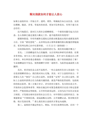 赈灾捐款如何才能让人放心 