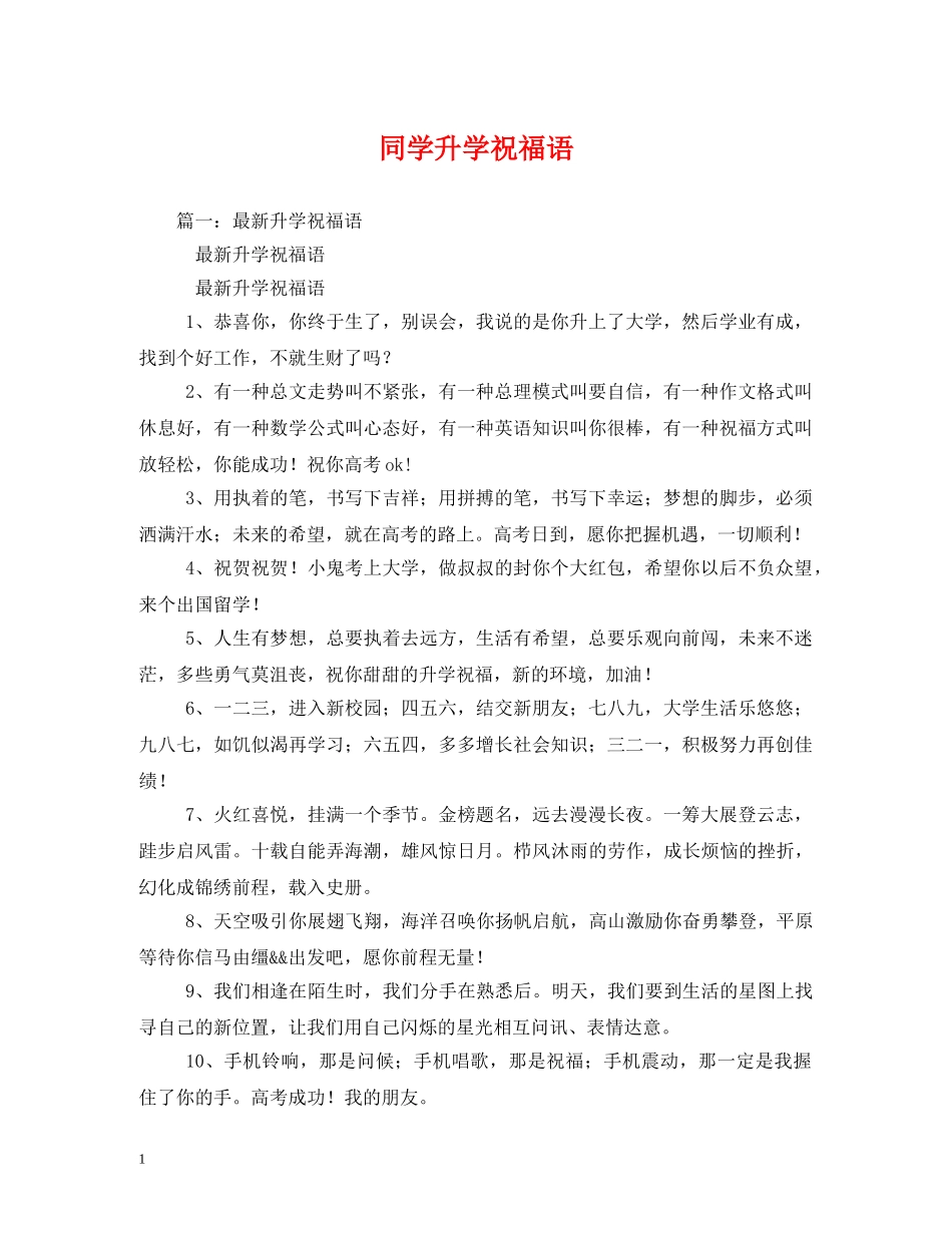 同学升学祝福语 _第1页