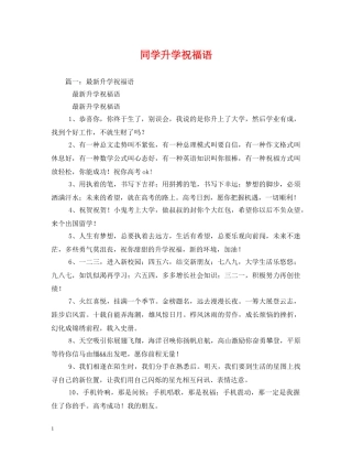 同学升学祝福语 
