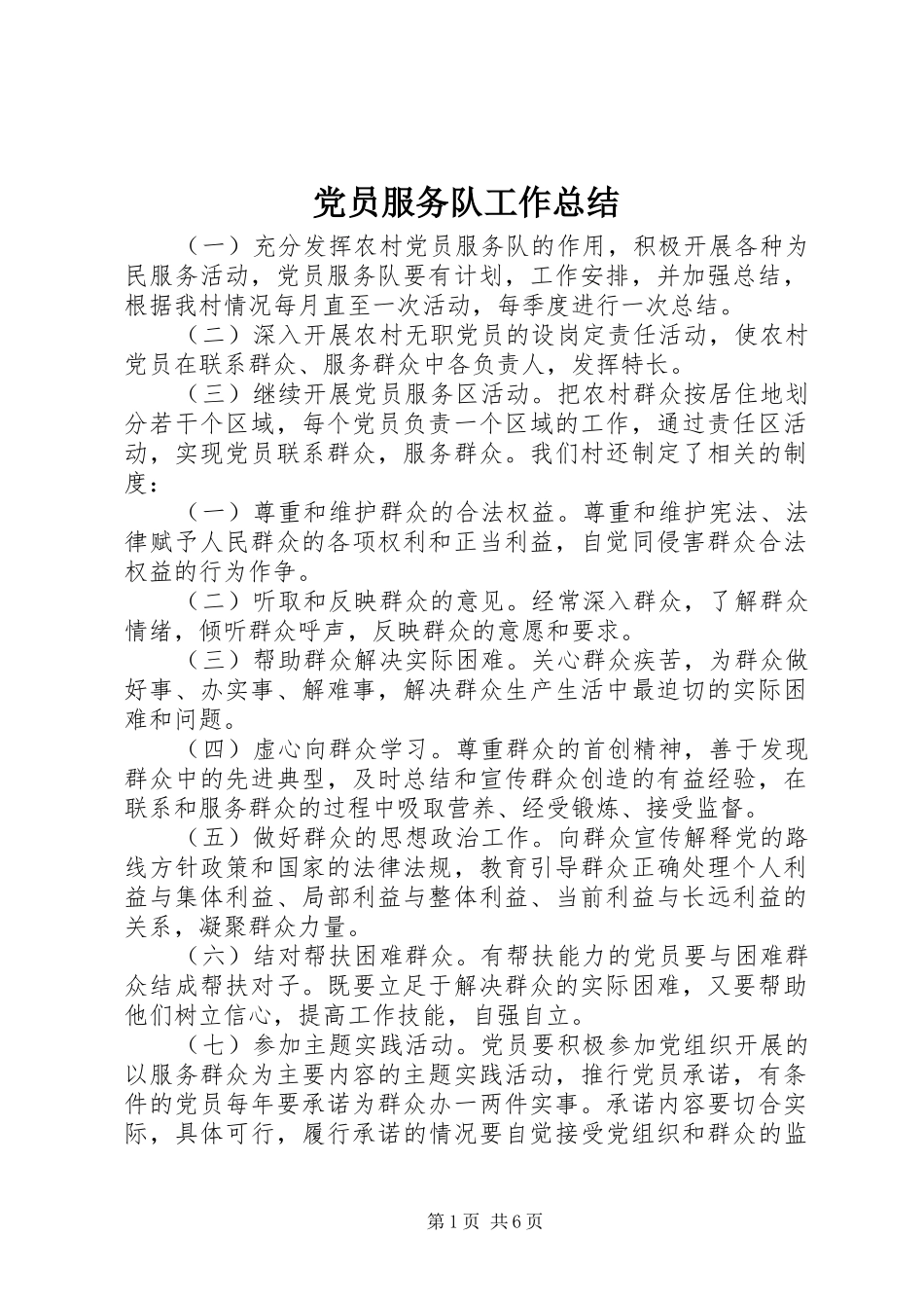 党员服务队工作总结 (3)_第1页