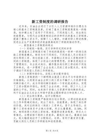 新工资制度的调研报告