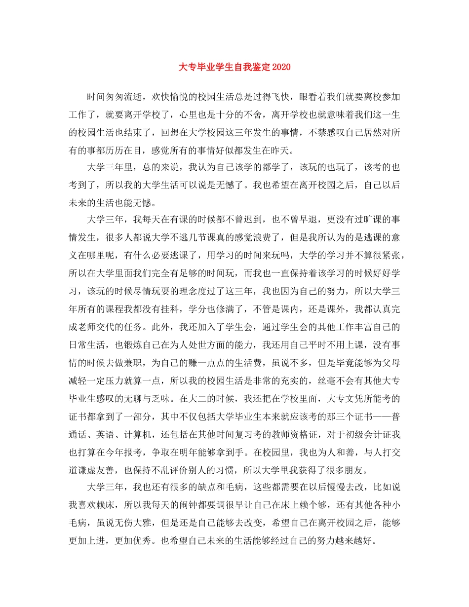 大专毕业学生自我鉴定2024 _第1页