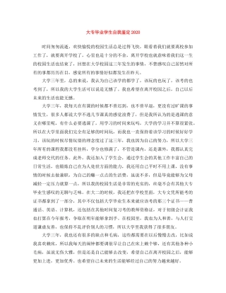 大专毕业学生自我鉴定2024 