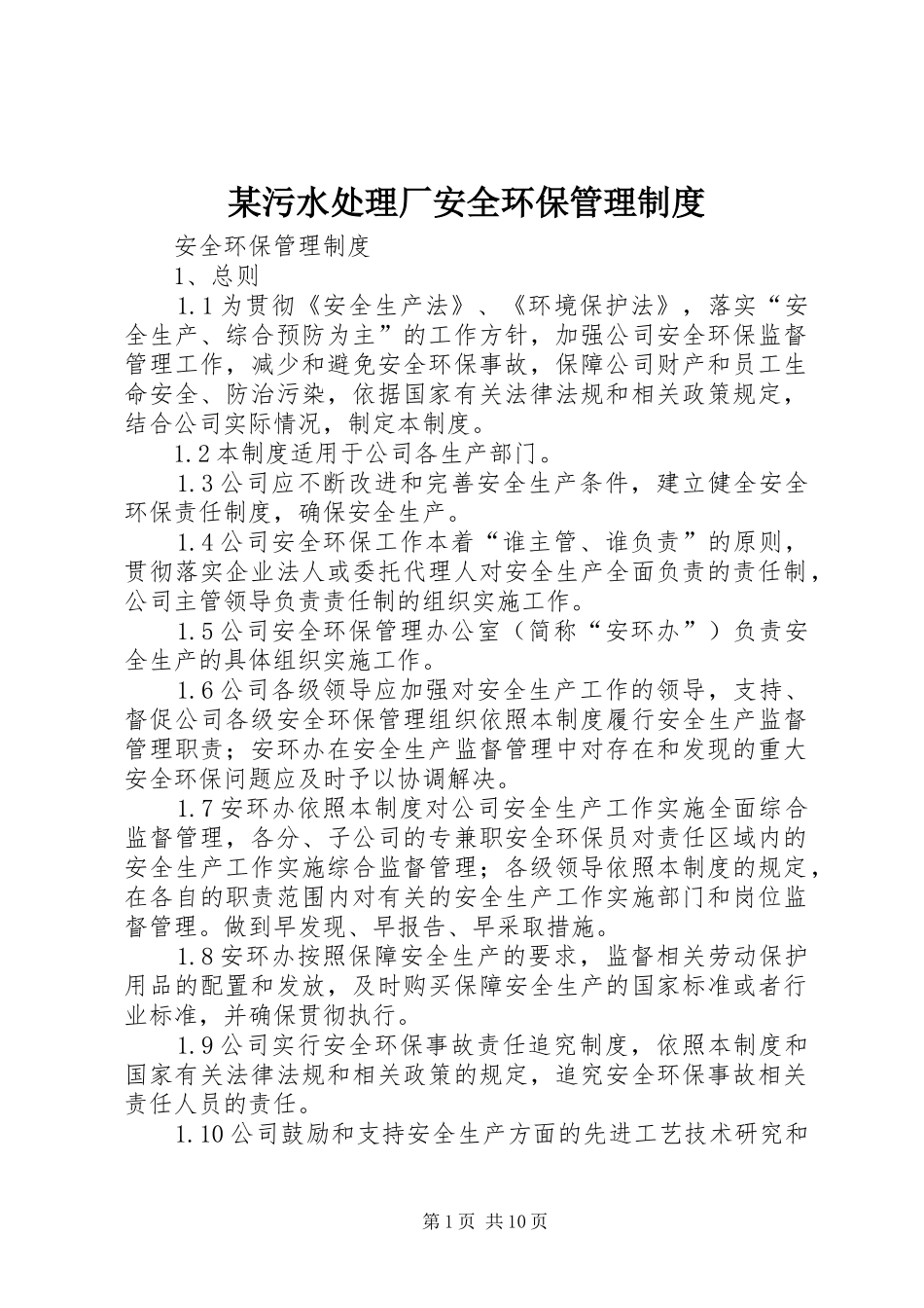 某污水处理厂安全环保管理制度_第1页