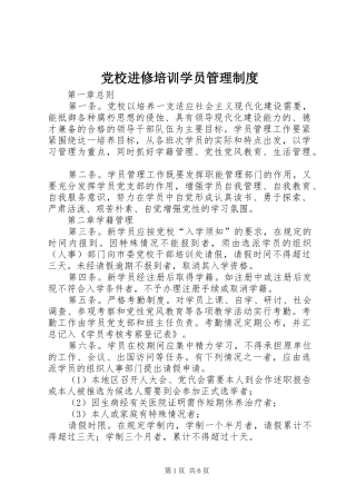 党校进修培训学员管理制度