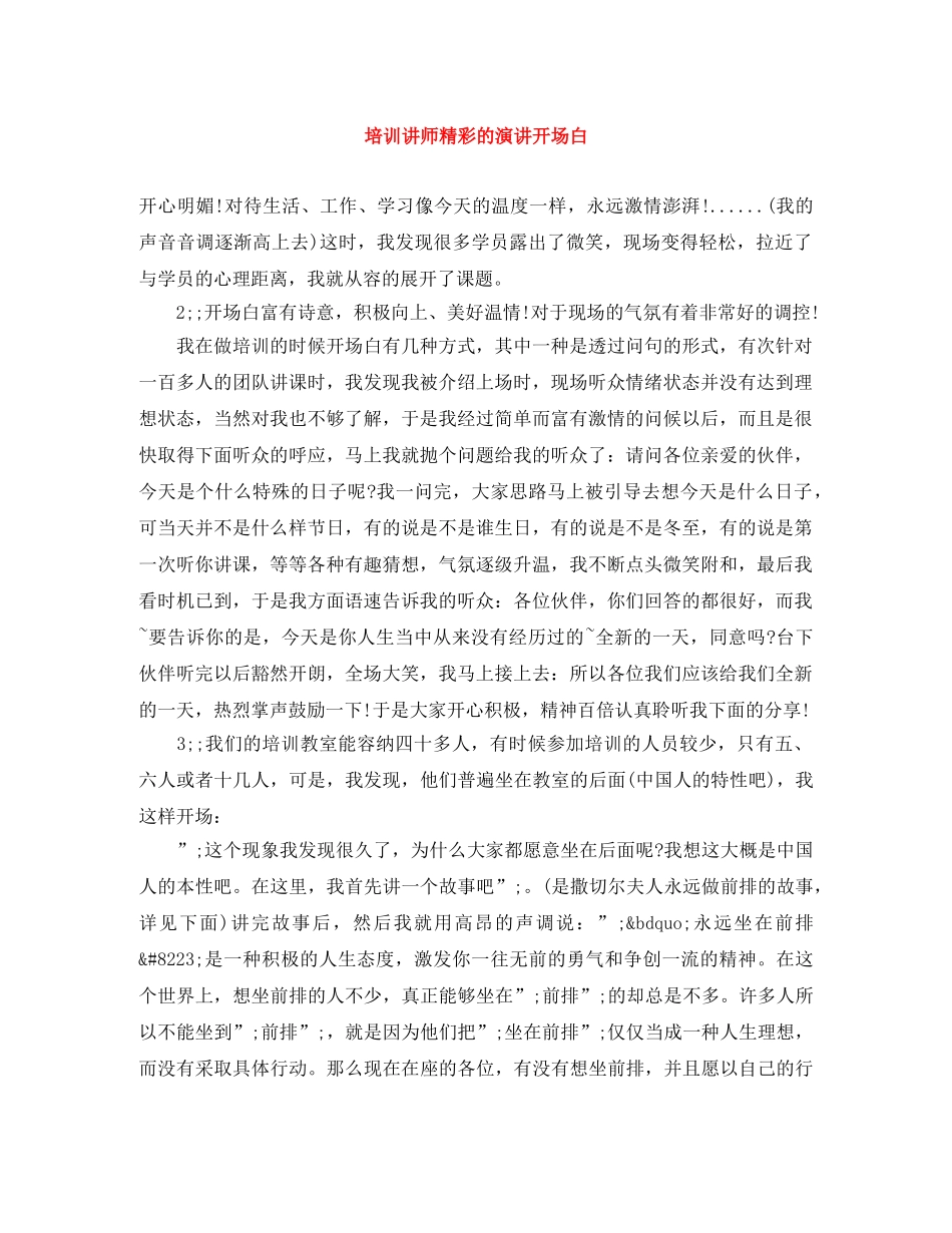 培训讲师精彩的演讲开场白 _第1页