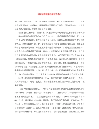 培训讲师精彩的演讲开场白 