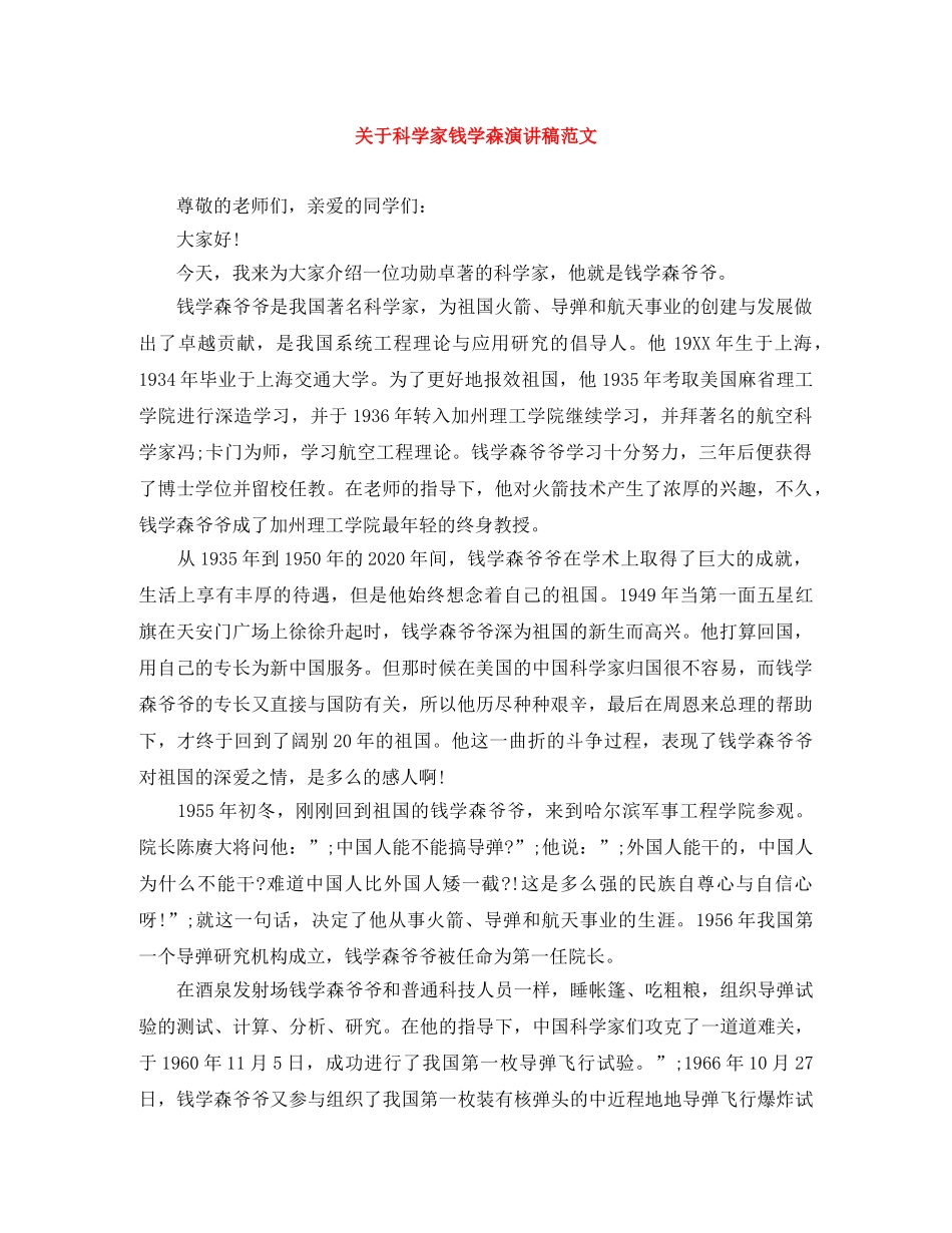 关于科学家钱学森演讲稿范文 _第1页