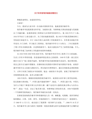 关于科学家钱学森演讲稿范文 