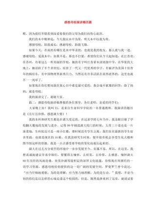 感恩母校演讲稿四篇 