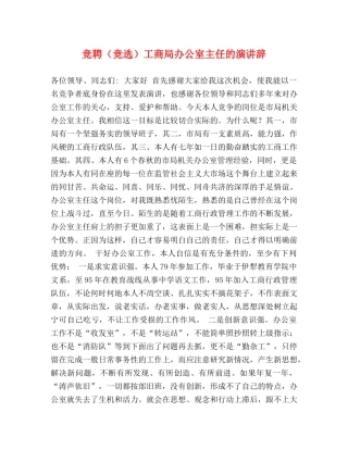 竞聘（竞选）工商局办公室主任的演讲辞 