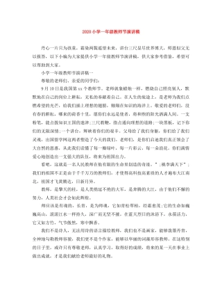 2024小学一年级教师节演讲稿 