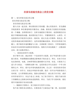 在家长经验交流会上的发言稿 