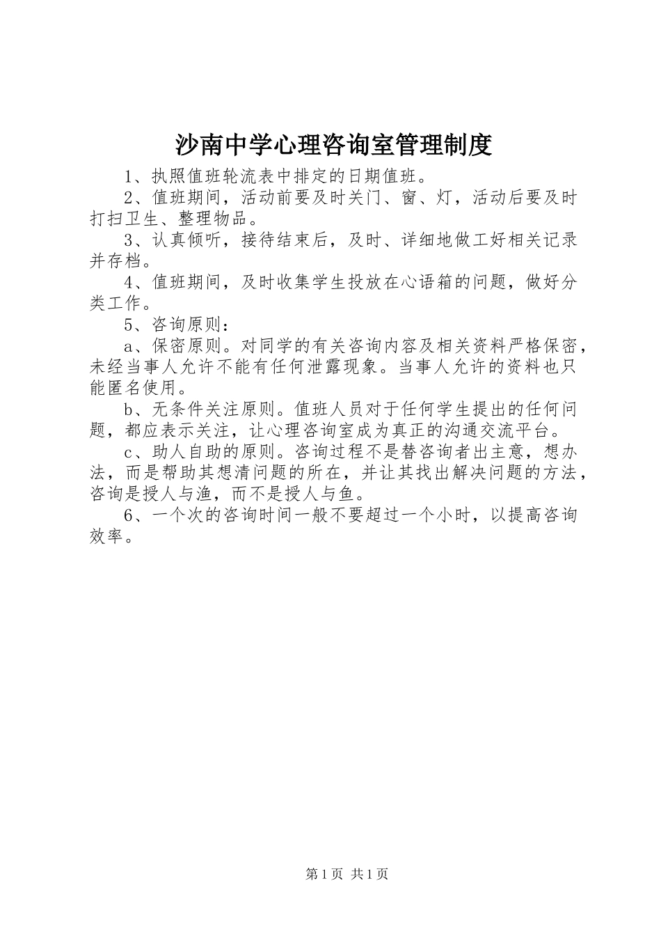沙南中学心理咨询室管理制度_第1页