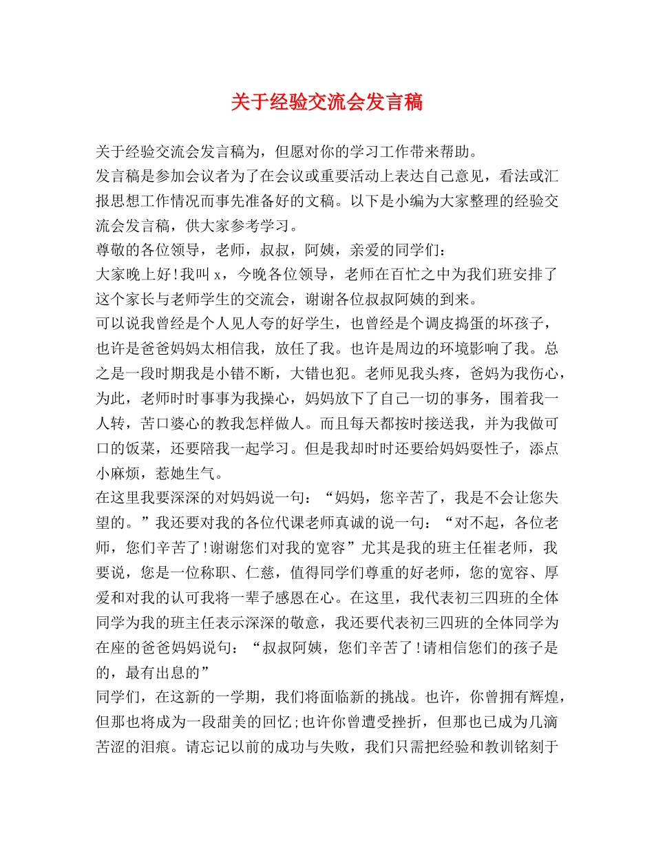 关于经验交流会发言稿 _第1页