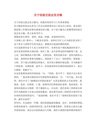 关于经验交流会发言稿 