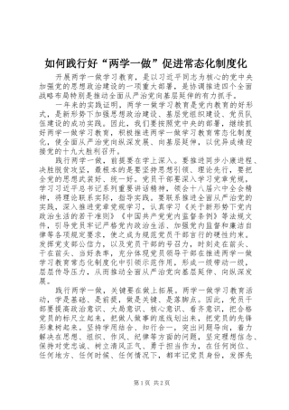 如何践行好“两学一做”促进常态化制度化