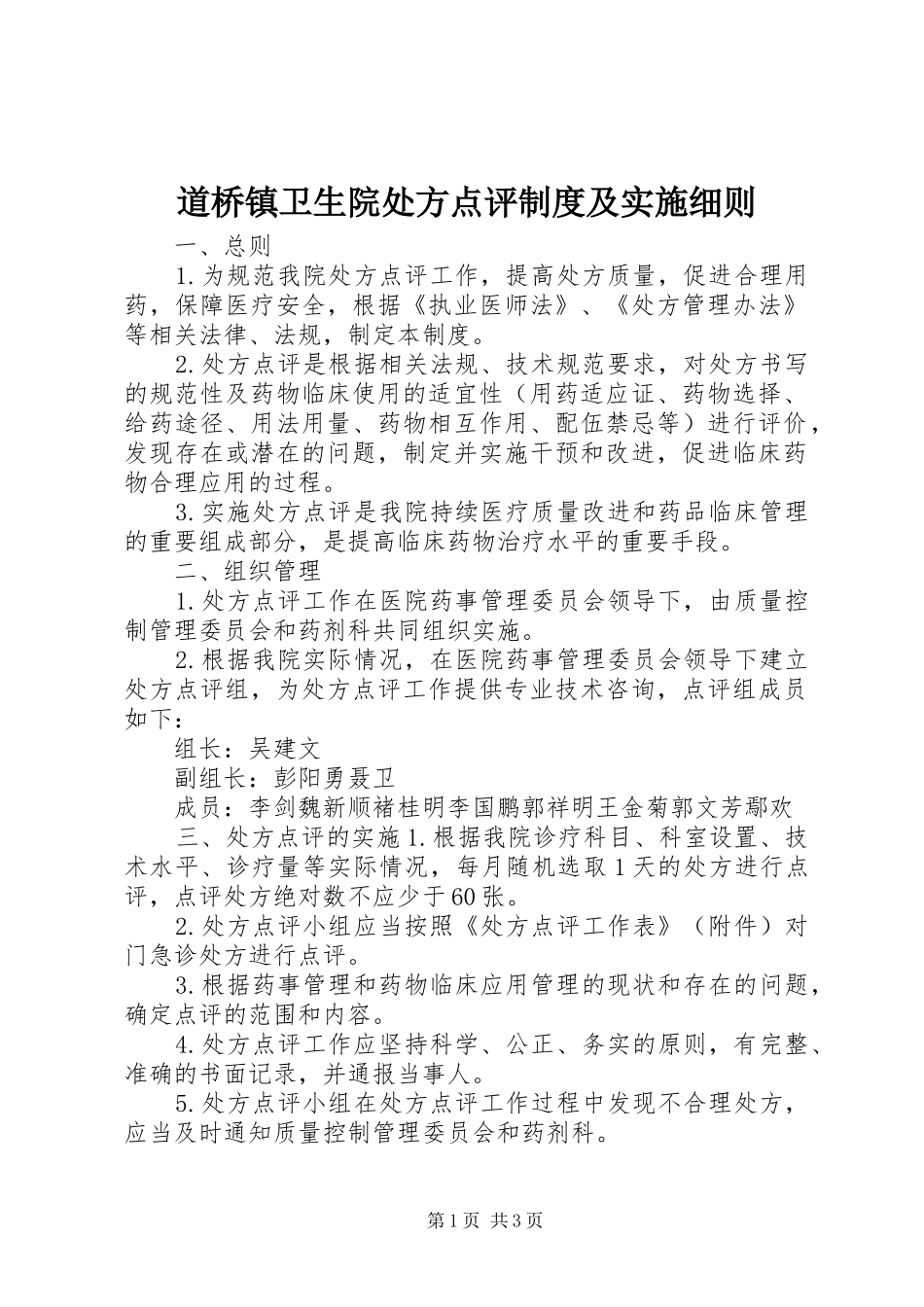 道桥镇卫生院处方点评制度及实施细则_第1页