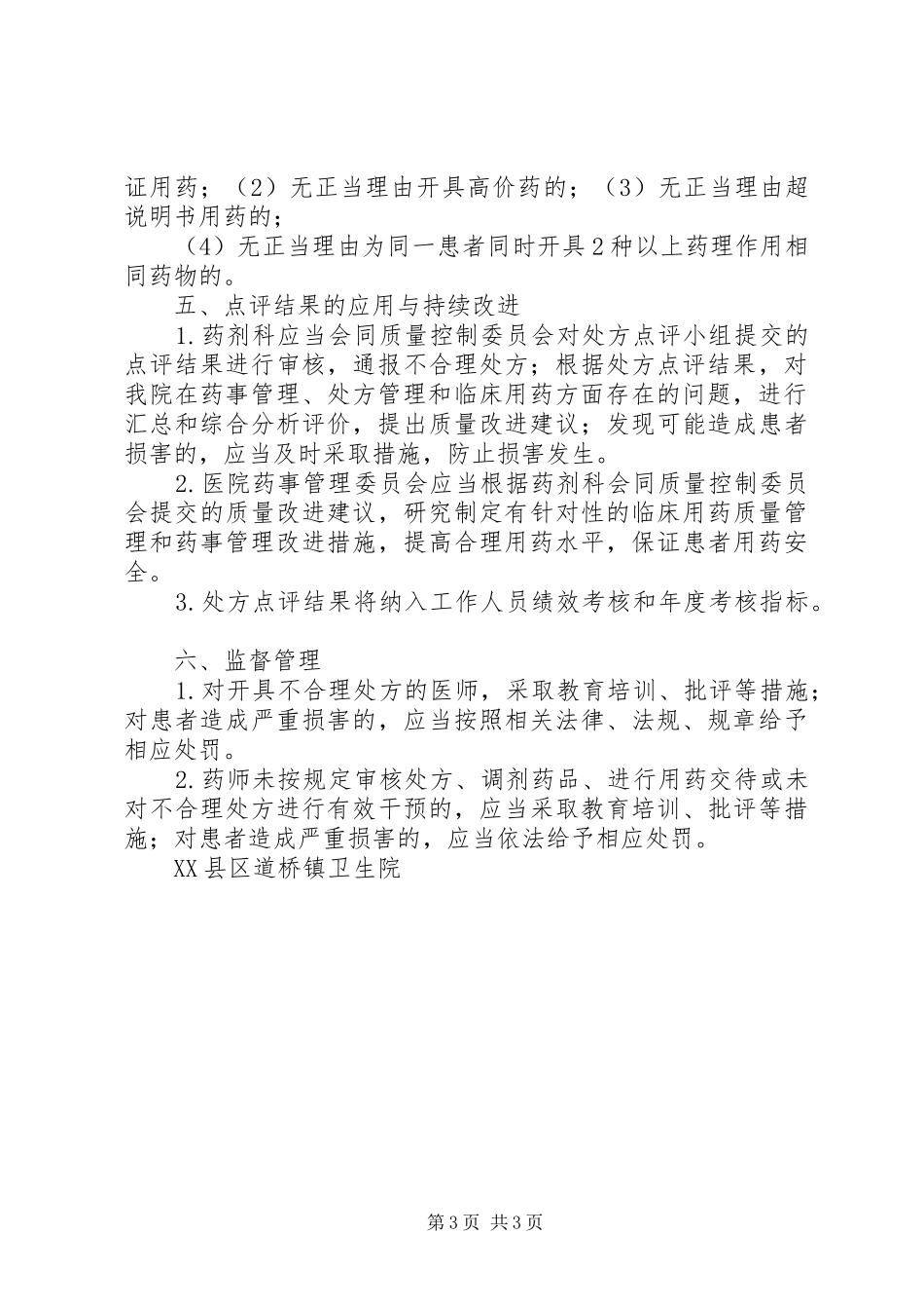 道桥镇卫生院处方点评制度及实施细则_第3页