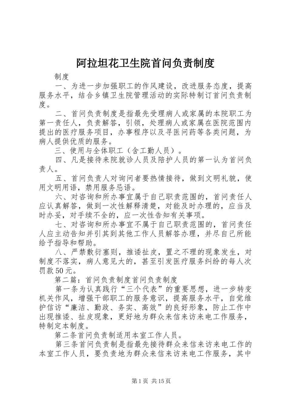 阿拉坦花卫生院首问负责制度_第1页