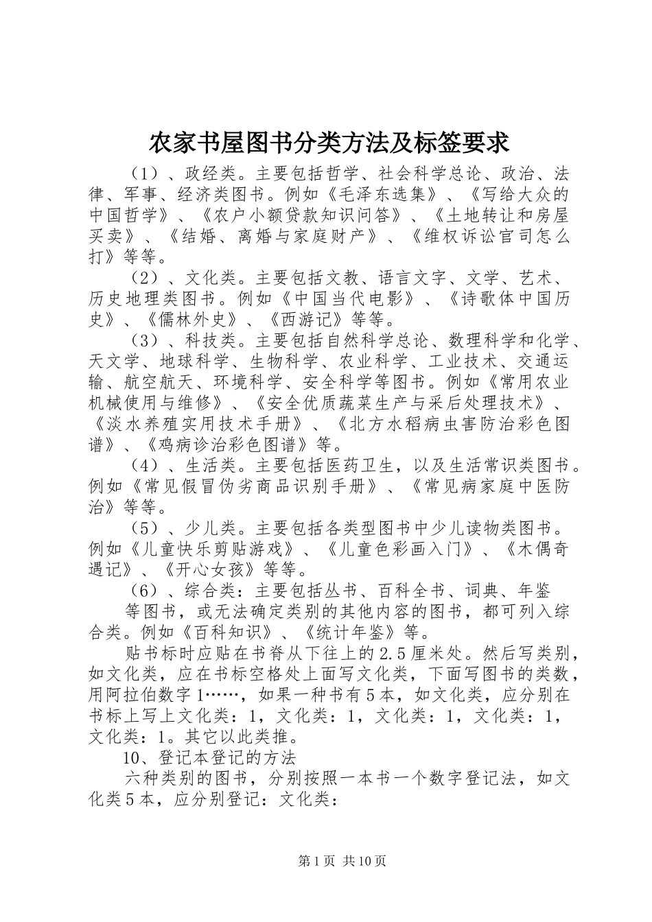 农家书屋图书分类方法及标签要求_第1页
