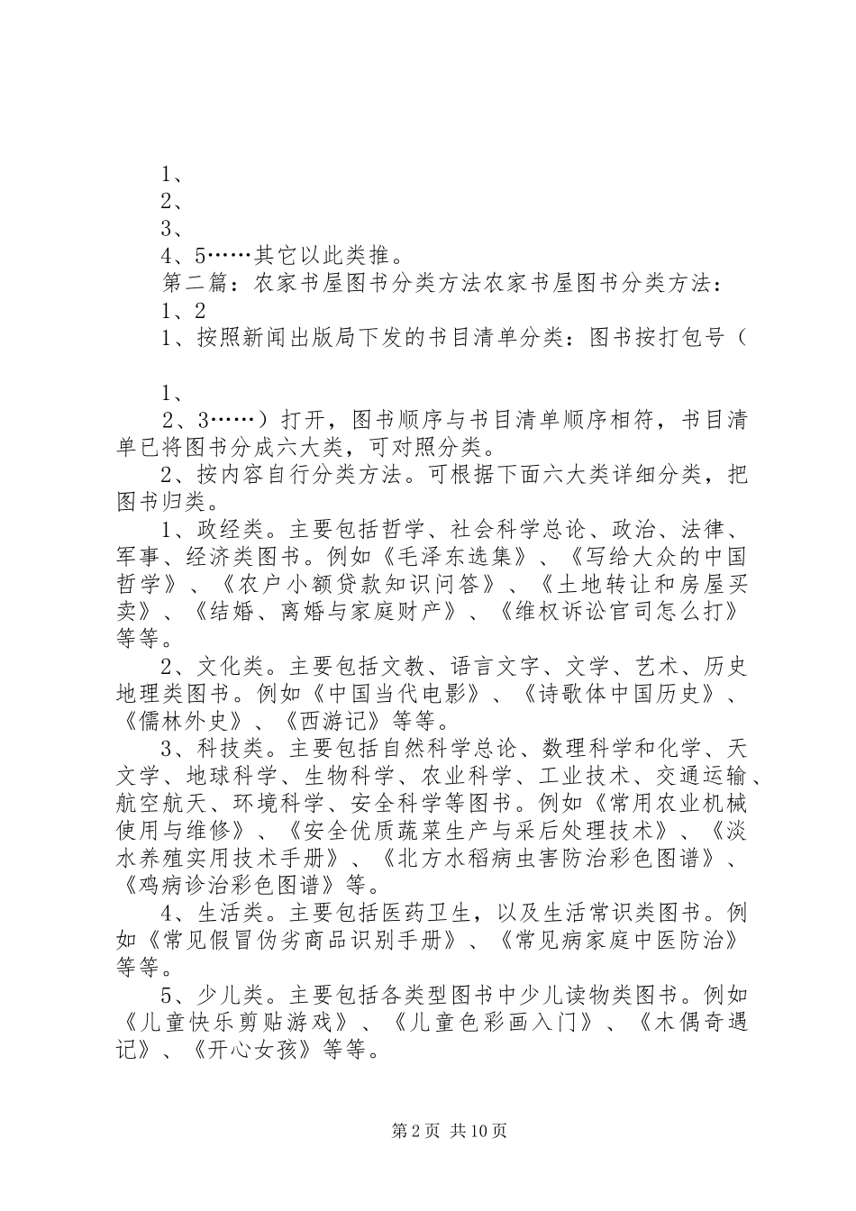 农家书屋图书分类方法及标签要求_第2页