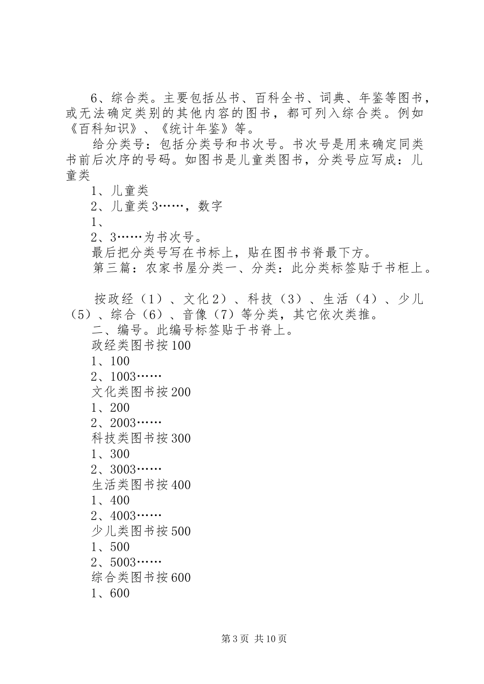 农家书屋图书分类方法及标签要求_第3页