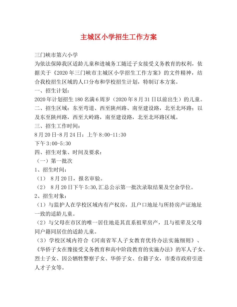 主城区小学招生工作方案 _第1页