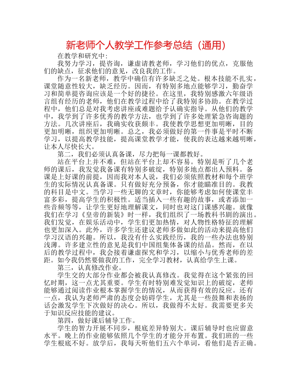 新教师个人教学工作参考总结（通用） _第1页