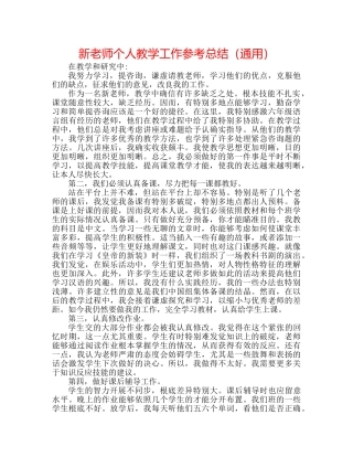 新教师个人教学工作参考总结（通用） 