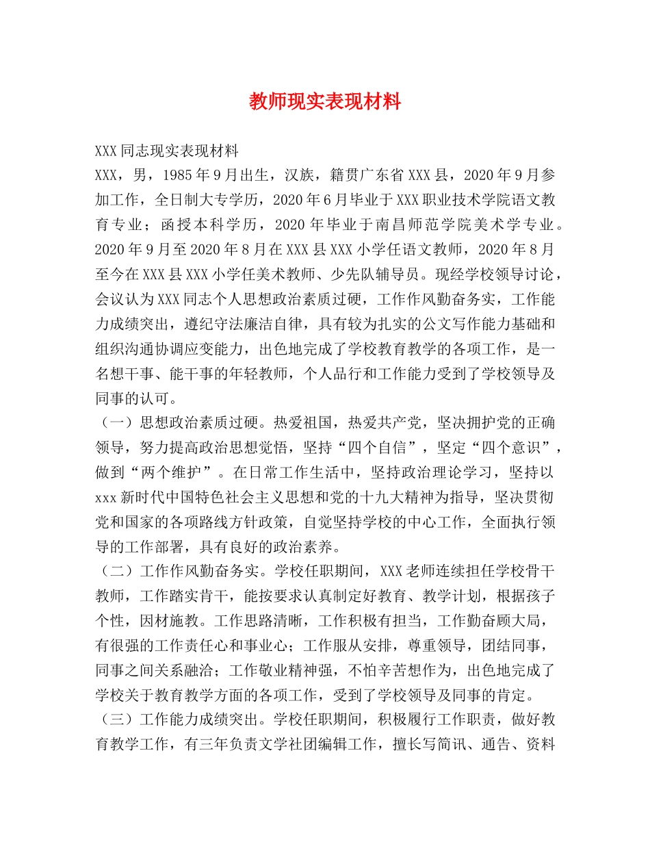 教师现实表现材料 _第1页