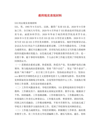 教师现实表现材料 
