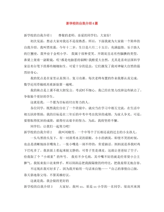 新学校的自我介绍4篇 