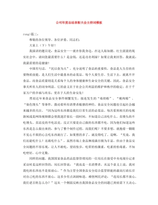 公司年度总结表彰大会主持词模板 