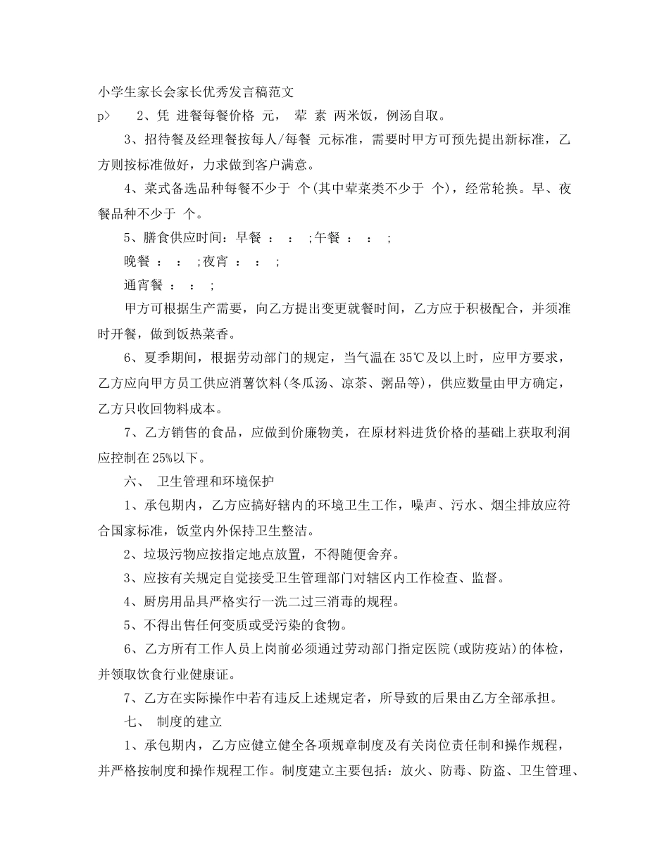 小学生家长会家长优秀发言稿范文 _第1页