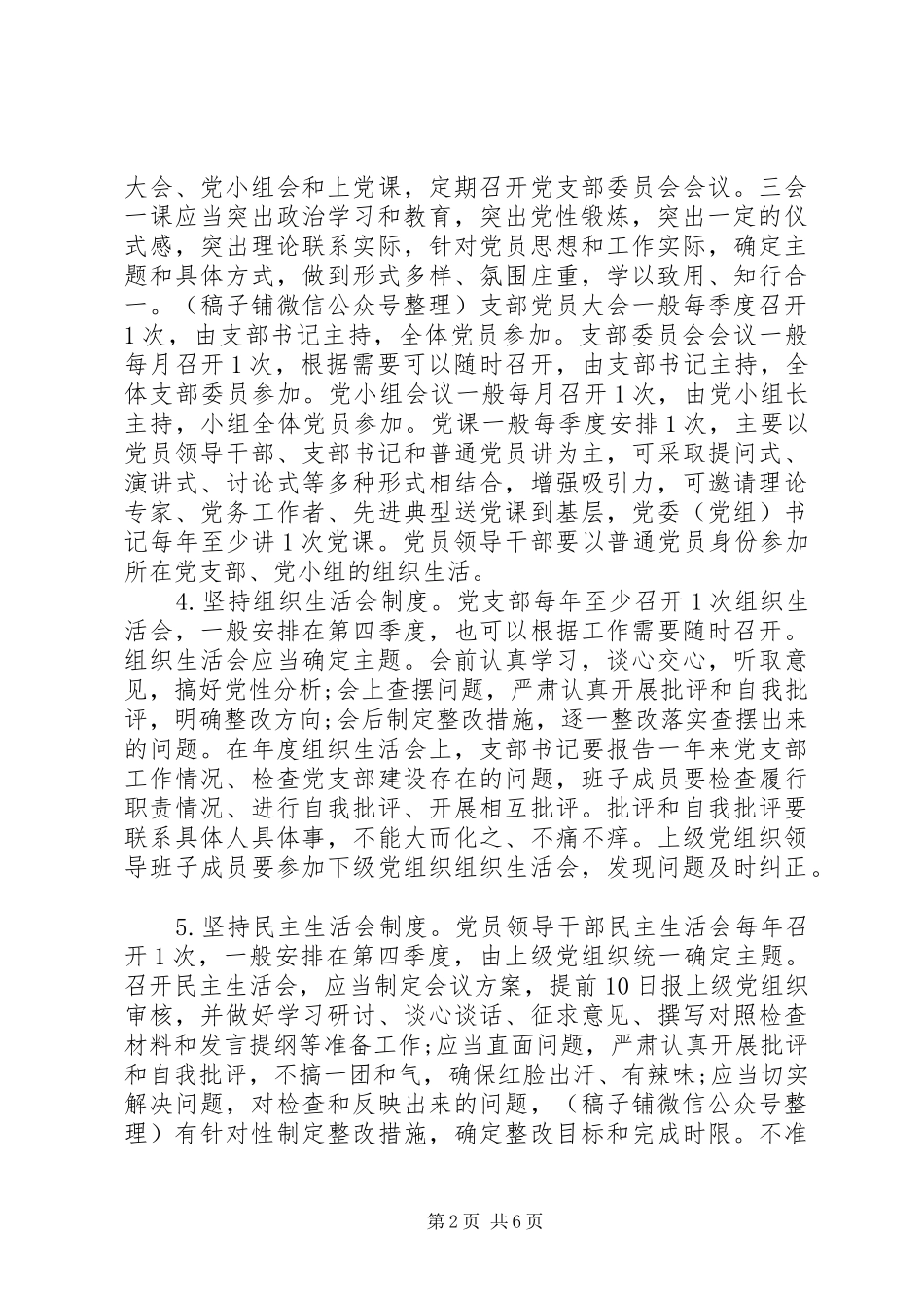 关于严格党的组织生活制度的实施意见_第2页