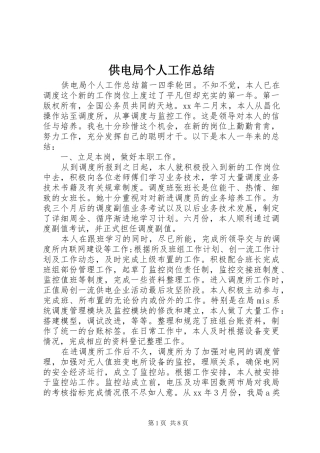 供电局个人工作总结 (3)