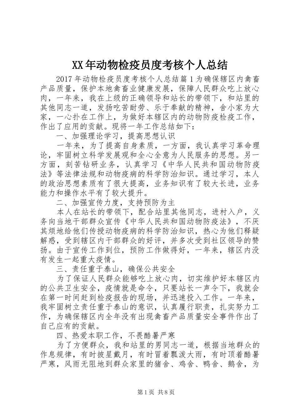 XX年动物检疫员度考核个人总结_第1页