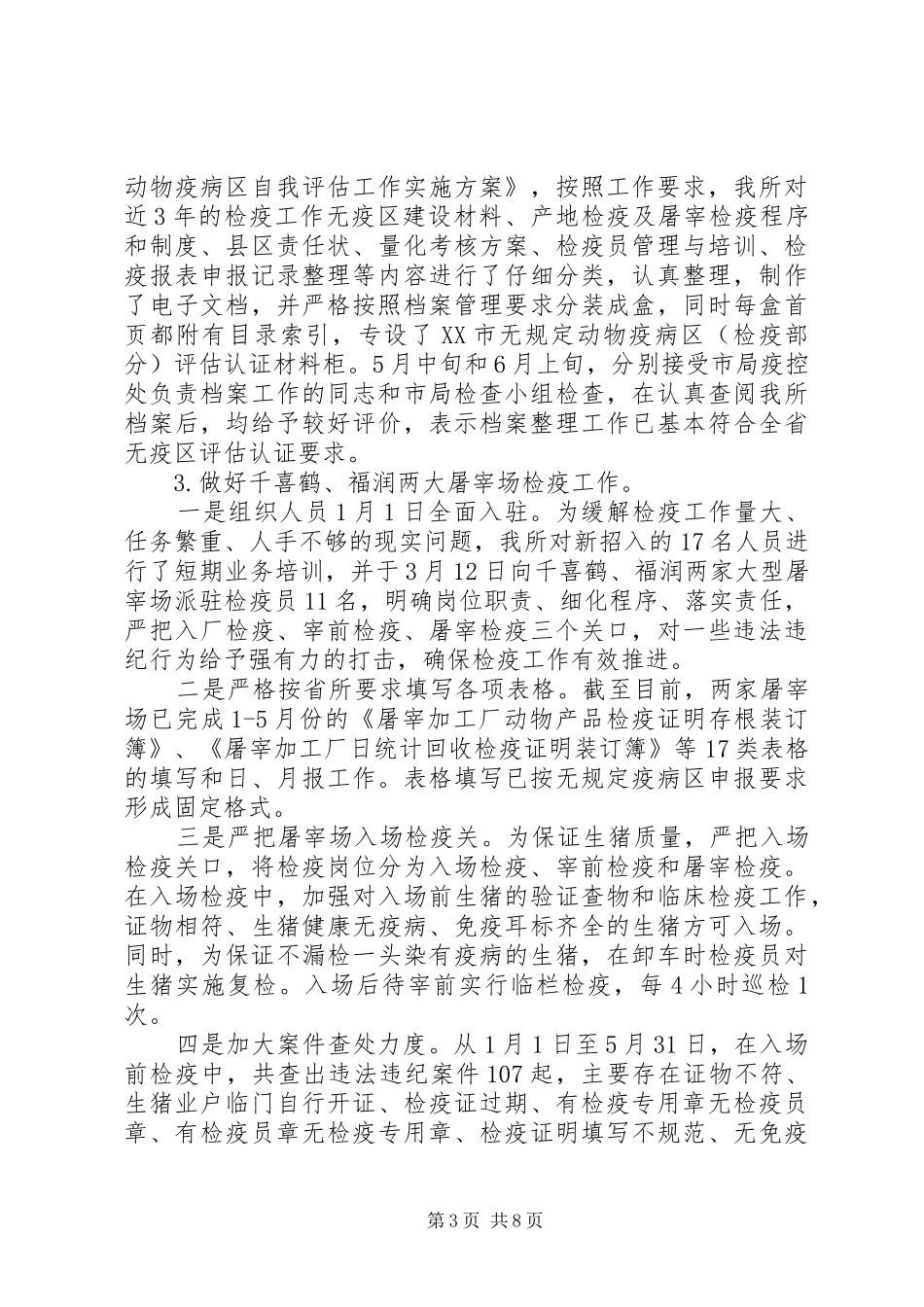 XX年动物检疫员度考核个人总结_第3页
