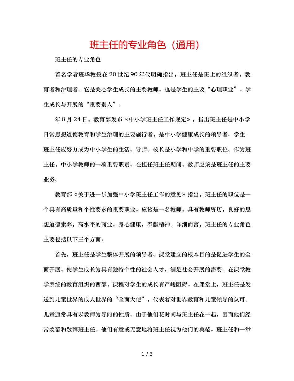 班主任的专业角色（通用） _第1页