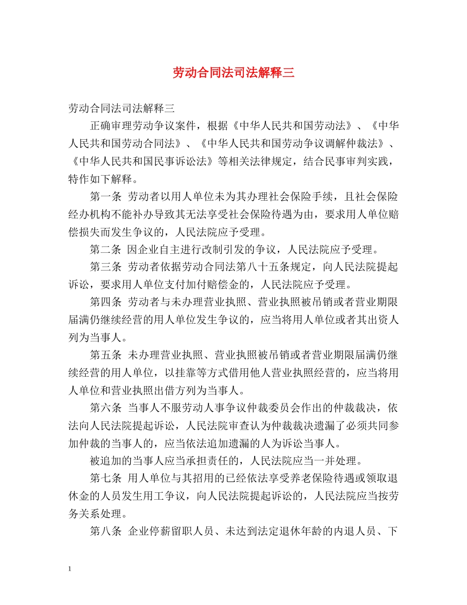 劳动合同法司法解释三 _第1页