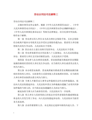 劳动合同法司法解释三 
