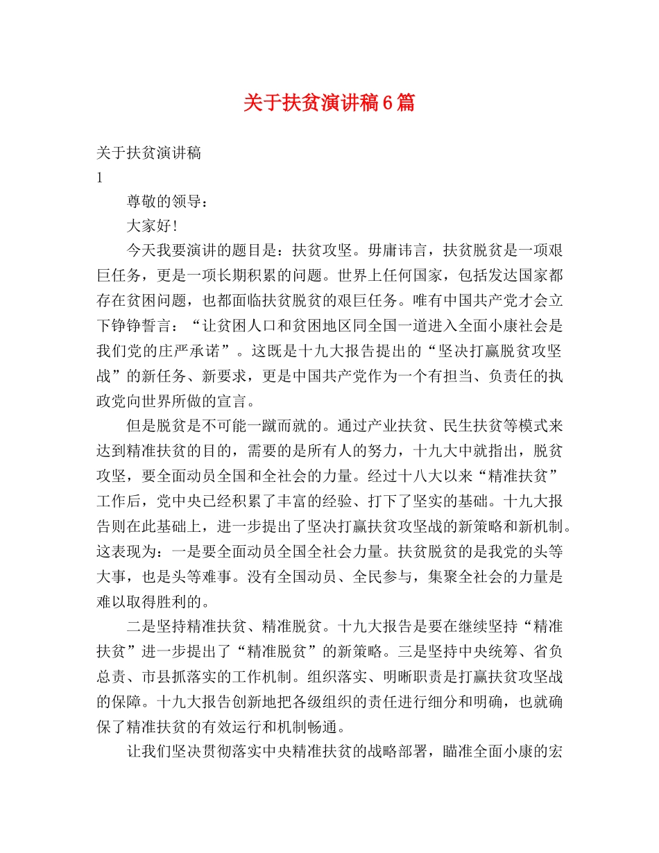 关于扶贫演讲稿6篇 _第1页