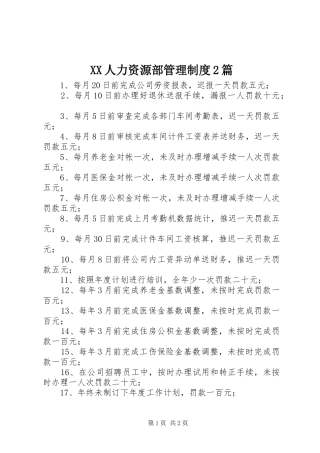 XX人力资源部管理制度2篇