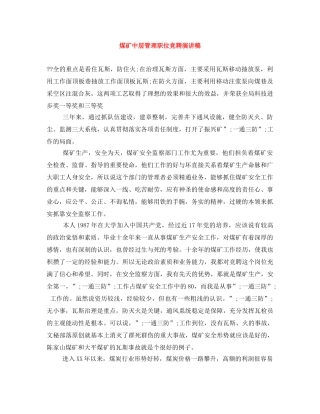 煤矿中层管理职位竞聘演讲稿 