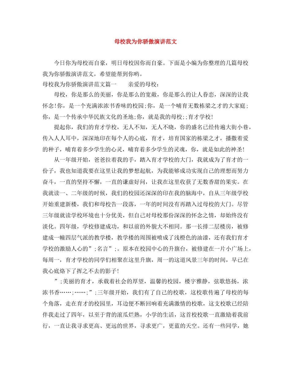母校我为你骄傲演讲范文 _第1页